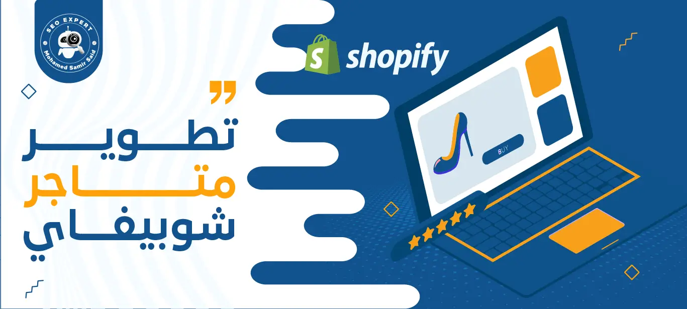 تطوير متاجر شوبيفاي: أفضل الاستراتيجيات لزيادة المبيعات 1 طريقة تطوير متاجر شوبيفاي