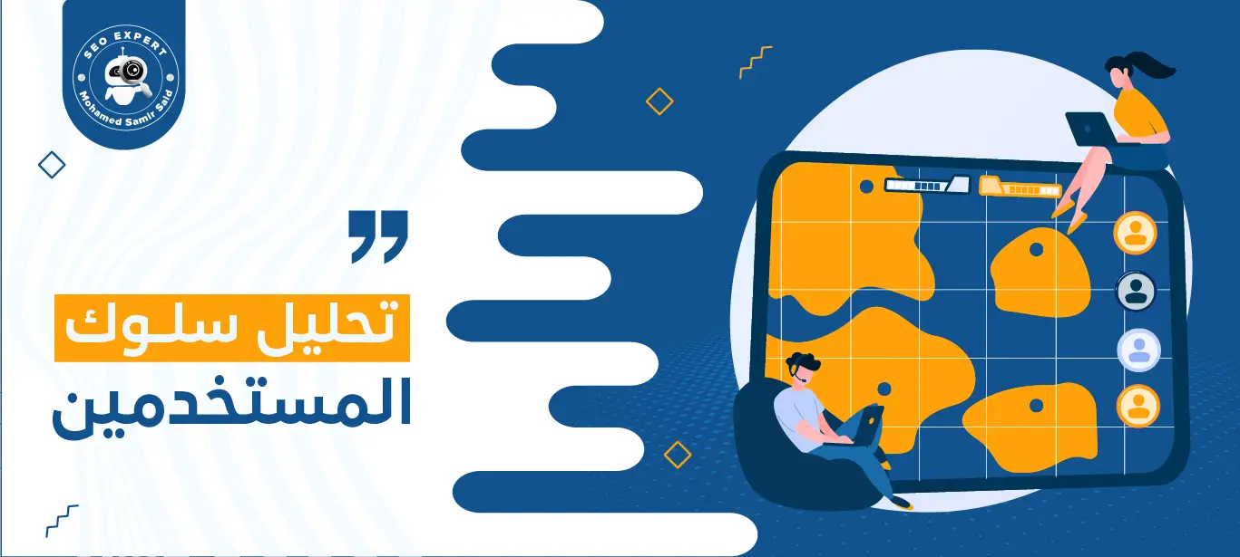 كيفية تحليل سلوك المستخدمين