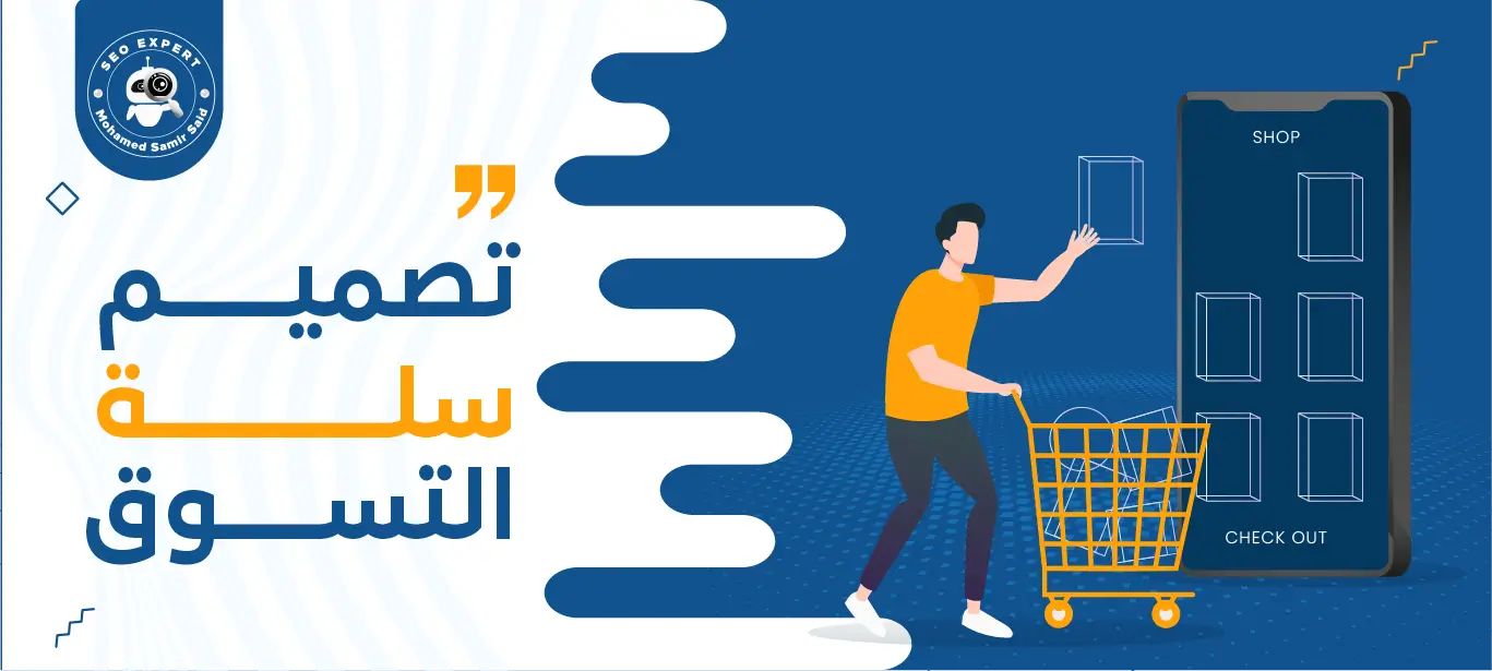 كيفية تصميم سلة التسوق