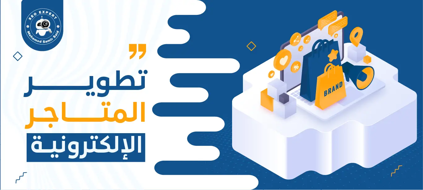 كيفية تطوير المتاجر الإلكترونية