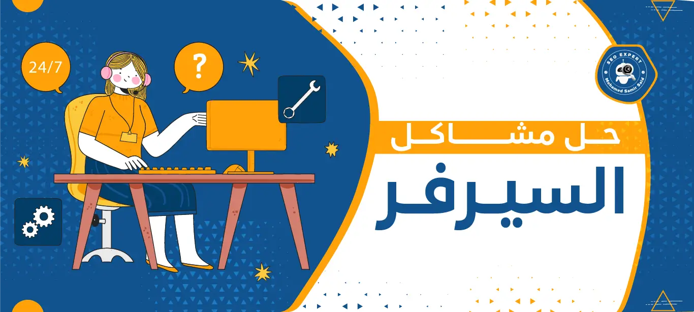 كيفية حل مشاكل السيرفر