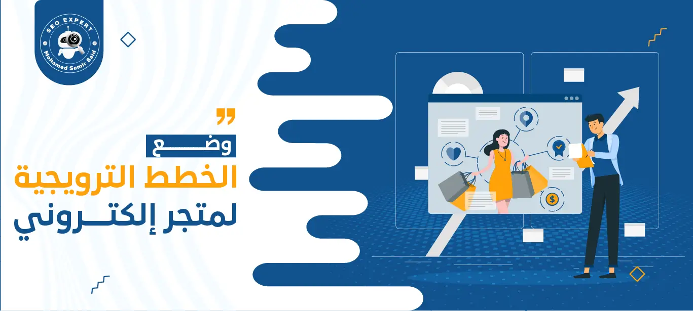 وضع الخطط الترويجية لمتجر الكتروني 2 كيفية وضع الخطط الترويجية لمتجر الكتروني