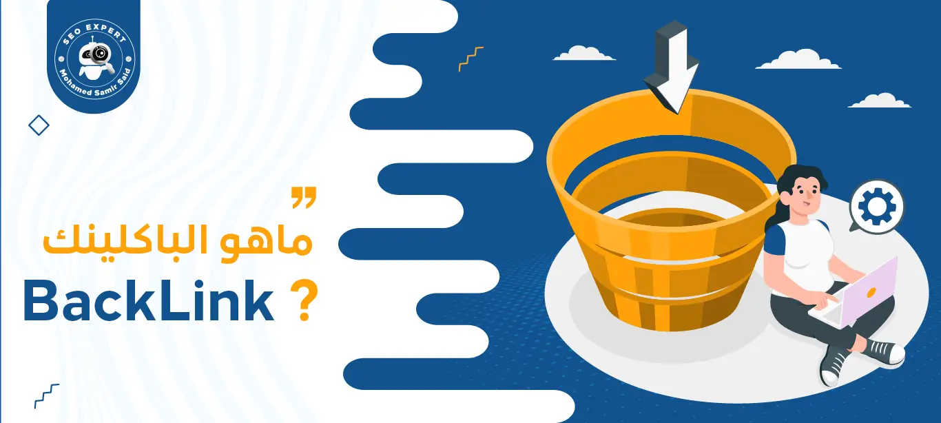 كيفية التنصل من الروابط الخلفية الضارة ؟ Disavow Links 1 ماهو الباكلينك BackLink